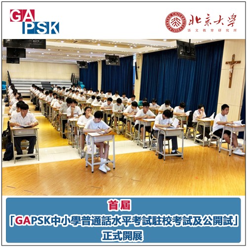 首屆「GAPSK中小學普通話水平考試駐校考試及公開試」正式開展