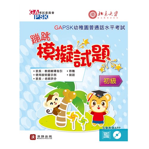 GAPSK蹦跳模擬試題 (初級適用)