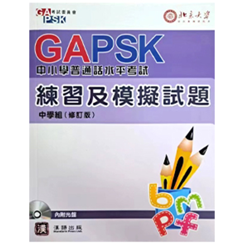 GAPSK中小學普通話水平考試 練習及模擬試題 (中學組)