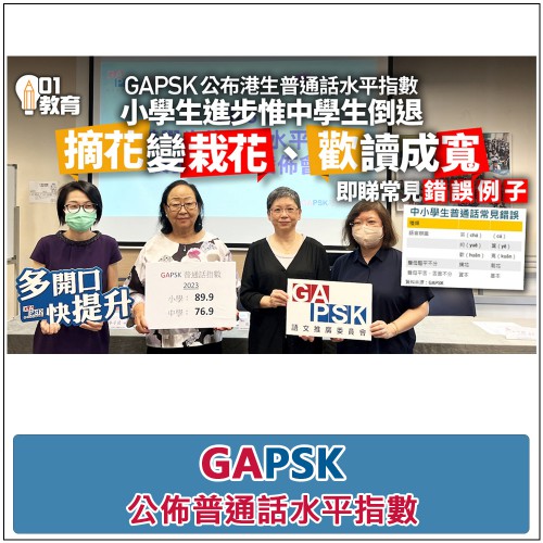 GAPSK  公佈普通話水平指數