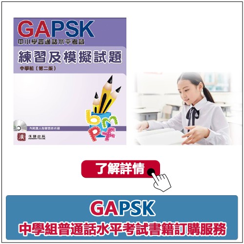 GAPSK中學普通話水平考試書籍