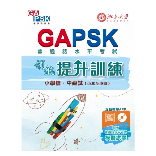 GAPSK 領航 • 提升訓練（小學檔 • 中級試）