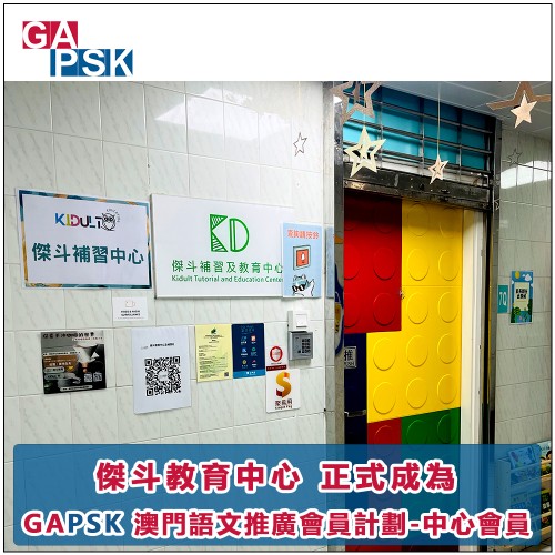 GAPSK澳門語文推廣會員計劃中心會員-傑斗教育中心