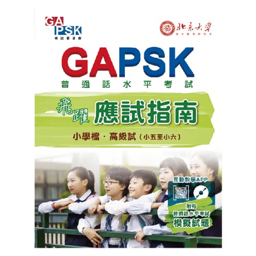 GAPSK飛躍應試指南（小學檔 • 高級試）