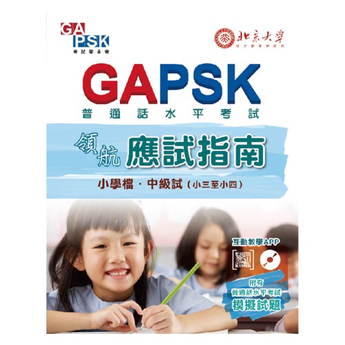 GAPSK領航應試指南（小學檔 • 中級試）