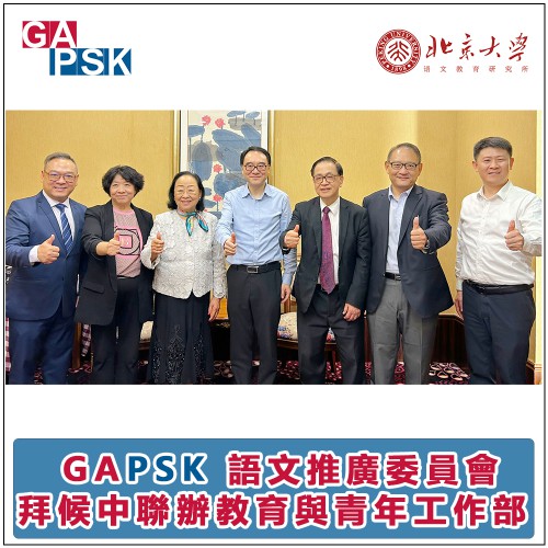 GAPSK語文推廣委員會拜候澳門中聯辦教育與青年工作部