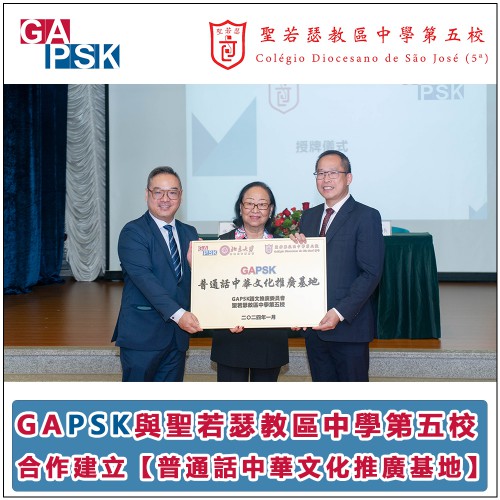 GAPSK普通話中華文化推廣基地正式建立