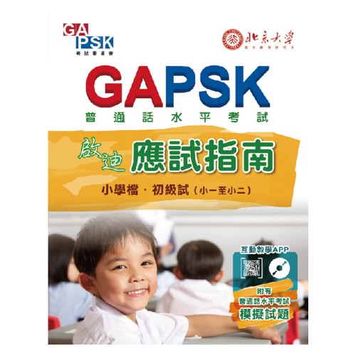 GAPSK啟迪應試指南（小學檔 • 初級試）