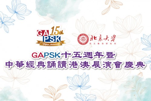 GAPSK十五週年暨中華經典誦讀港澳展演會慶典