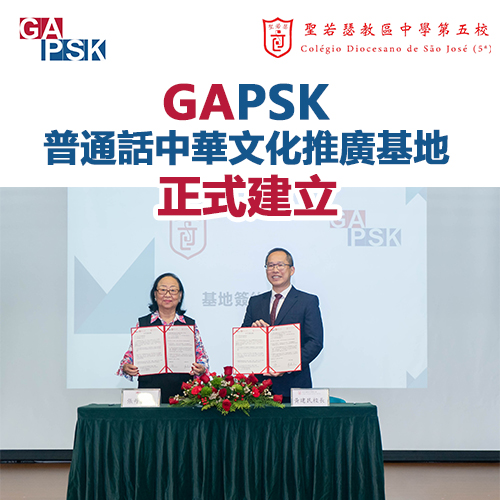 GAPSK普通話中華文化推廣基地落戶聖若瑟教區中學第五校