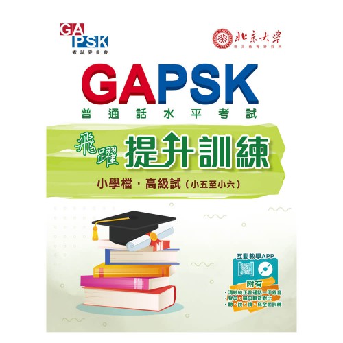 GAPSK 飛躍 • 提升訓練（小學檔 • 高級試）