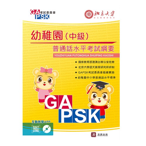 GAPSK普通話水平考試綱要 幼稚園 (中級)