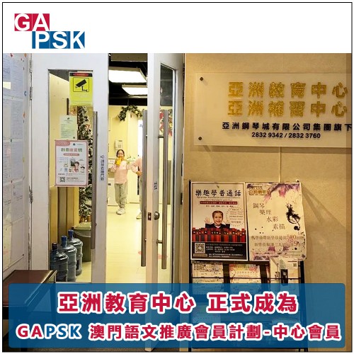 GAPSK澳門語文推廣會員計劃中心會員-亞洲教育中心