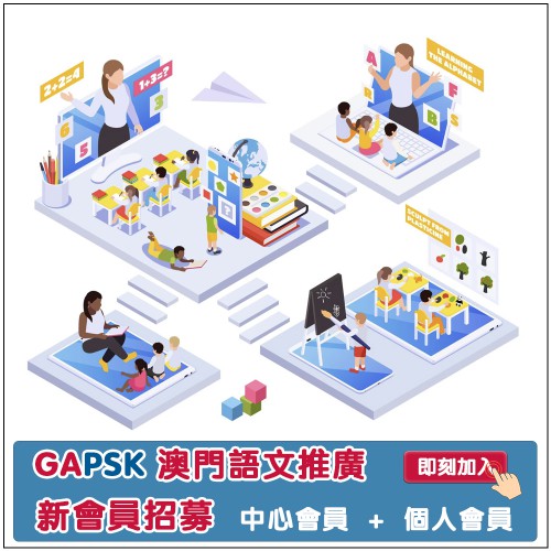 GAPSK  澳門會員計劃招募中