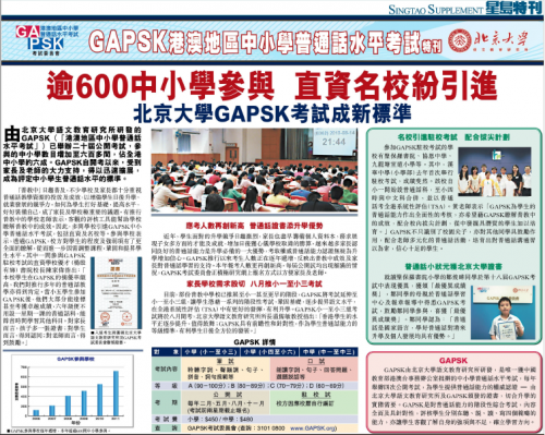 逾600中小學參與 直資名校紛引進 北京大學GAPSK成新標準 - 星島日報（特刊）