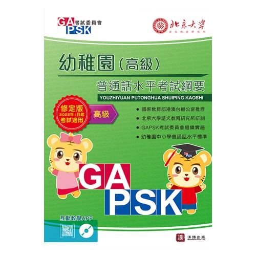 GAPSK普通話水平考試綱要 幼稚園（高級）