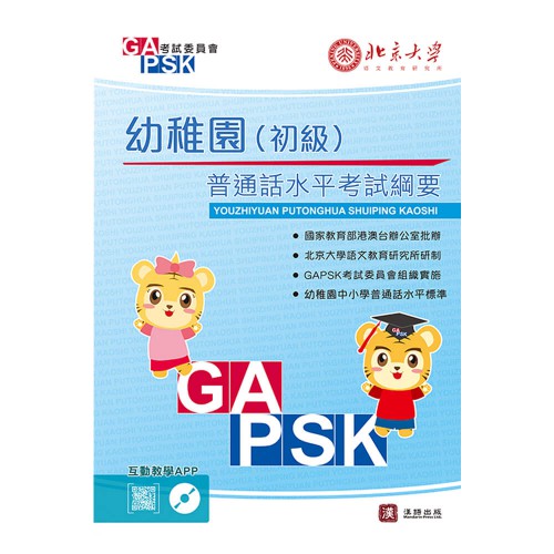 GAPSK普通話水平考試綱要 幼稚園（初級）