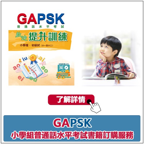 GAPSK小學普通話水平考試書籍