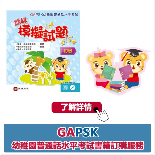 GAPSK幼稚園普通話水平考試書籍