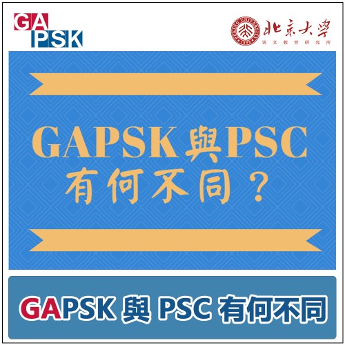 GAPSK與PSC有何不同