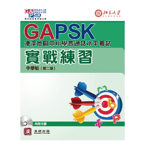 GAPSK中小學普通話水平考試 實戰練習 (中學組)